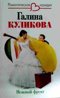 Книга Куликова Г. Нежный фрукт, 11-12096, Баград.рф